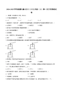 新疆乌鲁木齐十三中2024-2025学年九年级上学期第一次月考物理试卷