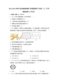 2023-2024学年江苏省南通市海门市四校联考八年级（上）月考物理试卷（9月份）