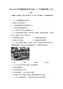 2023-2024学年福建省泉州市九年级（上）月考物理试卷（10月份）