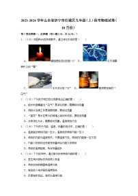 2023-2024学年山东省济宁市任城区九年级（上）段考物理试卷（10月份）