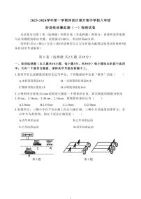 2023-2024学年天津市河西区南开翔宇学校八年级（上）段考物理试卷（一）.