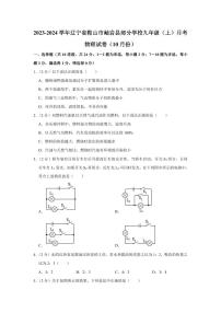 2023-2024学年辽宁省鞍山市岫岩县部分学校九年级（上）月考物理试卷（10月份）