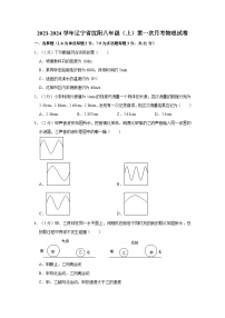 2023-2024学年辽宁省沈阳八年级（上）第一次月考物理试卷