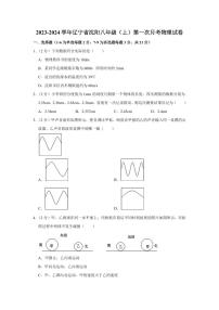 2023-2024学年辽宁省沈阳八年级（上）第一次月考物理试卷