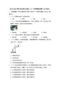 2023-2024学年北京市九年级(上)月考物理试卷(10月份)