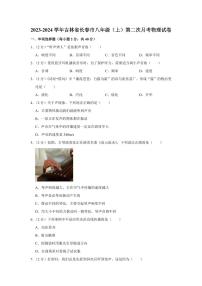 2023-2024学年吉林省长春市八年级（上）第二次月考物理试卷