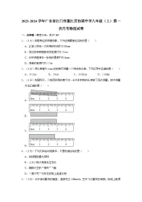 2023-2024学年广东省江门市蓬江区怡福中学八年级（上）第一次月考物理试卷