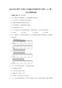 2023-2024学年广东省江门市蓬江区怡福中学八年级（上）第一次月考物理试卷