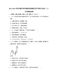 2023-2024学年内蒙古呼和浩特市新城区好乐学校九年级（上）月考物理试卷