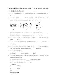 2023-2024学年江西省赣州市八年级（上）第一次段考物理试卷