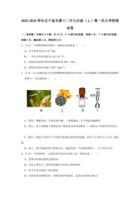 2023-2024学年辽宁省本溪十二中九年级（上）第一次月考物理试卷