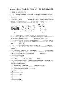 2023-2024学年江西省赣州市八年级（上）第一次段考物理试卷