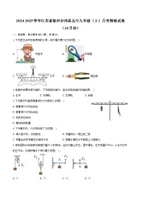 江苏省徐州市沛县第五中学2024-2025学年九年级上学期10月月考物理试卷