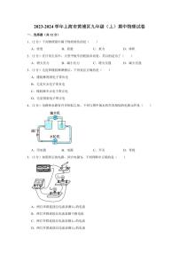 2023-2024学年上海市黄浦区九年级（上）期中物理试卷(pdf版含解析)