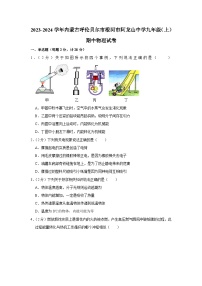 2023-2024学年内蒙古呼伦贝尔市根河市阿龙山中学九年级（上）期中物理试卷