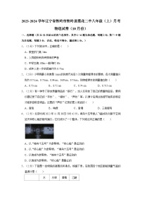2023-2024学年辽宁省铁岭市铁岭县莲花二中八年级（上）月考物理试卷（10月份）