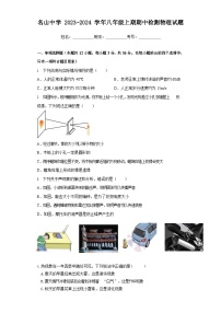 2023-2024学年四川省雅安市名山中学八年级（上）期中物理试卷.