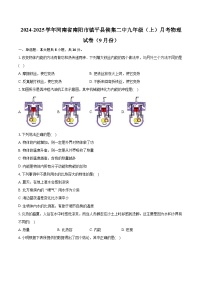 河南省南阳市镇平县侯集二中2024-2025学年九年级上学期月考物理试卷（9月份）