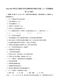 辽宁省营口市大石桥市部分学校2024-2025学年八年级上学期10月月考物理试卷