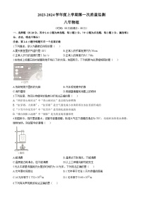 辽宁省沈阳市2023-2024学年八年级上学期第一次月考物理试卷(无答案)