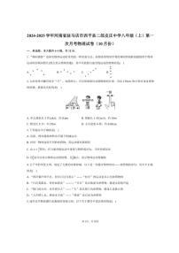 2024～2025学年河南省驻马店市西平县二郎皮庄中学八年级（上）第一次月考物理试卷（10月份）（含答案）