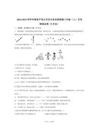 2024～2025学年河南省平顶山市宝丰县名校联盟八年级（上）月考物理试卷（9月份）（含答案）