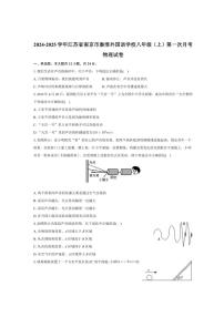 江苏省南京市秦淮外国语学校2024～2025学年八年级上学期第一次月考物理试卷(含解析)