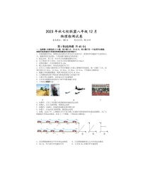 2023-2024学年湖北省武汉市七校联盟八年级（上）月考物理试卷（12月份）