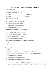 2024-2025学年人教版八年级上学期物理期末考试模拟卷一2