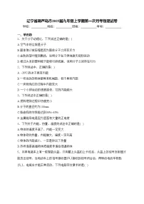 辽宁省葫芦岛市2025届九年级上学期第一次月考物理试卷(含答案)