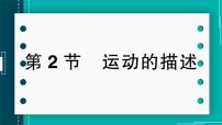 人教版（2024）八年级上册（2024）第2节 运动的描述优秀作业ppt课件