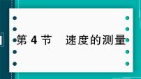 人教版（2024）八年级上册（2024）第4节 速度的测量精品作业课件ppt