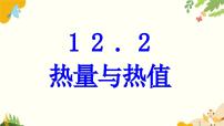 沪粤版（2024）九年级上册12.2 热量和热值教课内容ppt课件