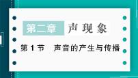 初中物理人教版（2024）八年级上册（2024）第1节 声音的产生与传播优质作业ppt课件