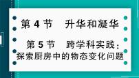 初中物理人教版（2024）八年级上册（2024）第三章 物态变化第4节 升华和凝华试讲课作业ppt课件