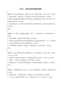 专项3 温度内能和热量的辨析（含答案） 2024-2025学年九年级全一册物理期中专项练习（人教版）