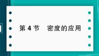 初中物理人教版（2024）八年级上册（2024）第4节 密度的应用评优课作业ppt课件