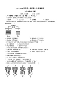 2023-2024学年山东省聊城市东昌府区九年级（上）第一次月考物理试卷