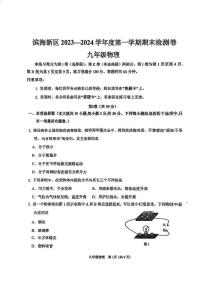 2023-2024学年天津市滨海新区九年级（上）期末物理试卷