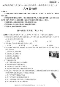 2023-2024学年陕西省咸阳实验中学九年级（上）段考物理试卷（一）