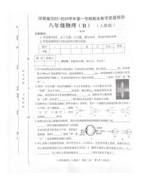 2023-2024学年河南省部分学校八年级（上）期末物理试卷（B卷）