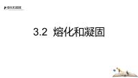 初中物理人教版（2024）八年级上册（2024）第2节 熔化和凝固授课ppt课件