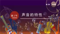 人教版（2024）八年级上册（2024）第二章 声现象第2节 声音的特性示范课课件ppt