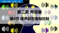 人教版（2024）第二章 声现象第4节 噪声的危害和控制课文配套ppt课件