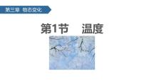物理八年级上册（2024）第1节 温度课前预习课件ppt