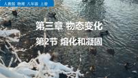 初中物理人教版（2024）八年级上册（2024）第2节 熔化和凝固图文课件ppt