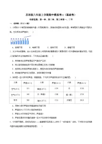 2024-2025学年苏科版物理八年级上学期期中模拟卷1（基础卷）苏州适用