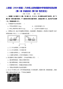 人教版（2024新版）八年级上册物理期中学情调研检测试卷（第一章 机械运动~第三章 物态变化）（含答案）