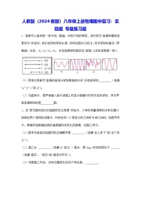 人教版（2024新版）八年级上册物理期中复习：实验题 专题练习题（含答案解析）