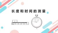 初中物理人教版（2024）八年级上册（2024）第1节 长度和时间的测量课堂教学课件ppt